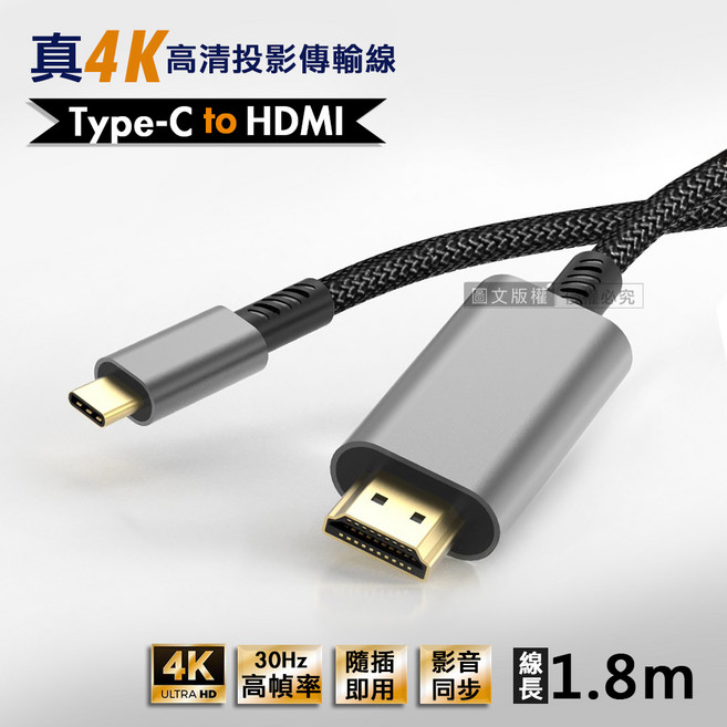 真4K 高畫質影音傳輸線 1.8M 投影轉接線, 1個, Type-c to HDMI