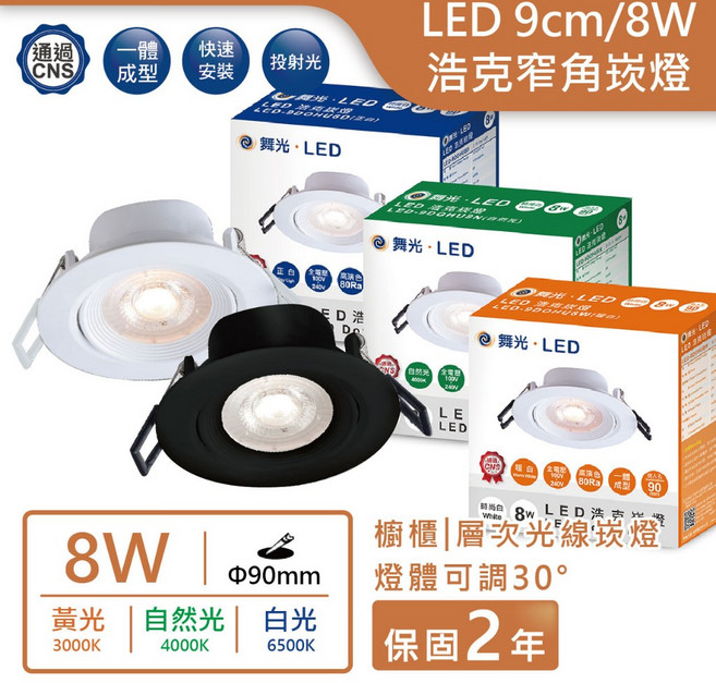 舞光LED 9cm 8W浩克崁燈 全電壓 CNS認證 一體成型 燈體可調30度 多色溫選擇 保固二年, 1個