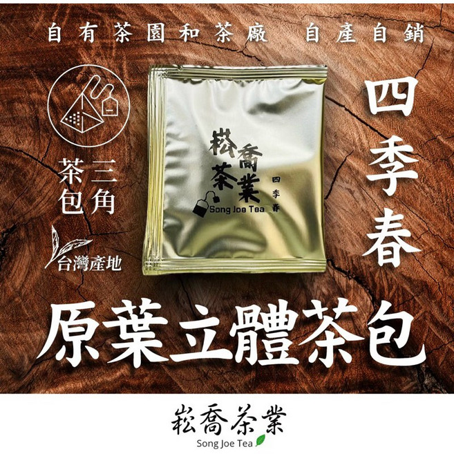 【崧喬茶業】四季春三角立體茶包 原葉茶包 冷泡熱泡茶 青茶