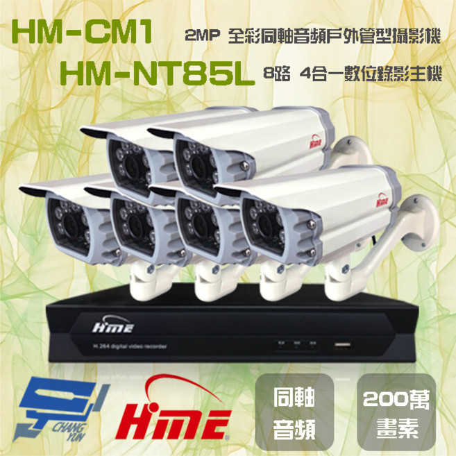 昌運監視器 8路錄影主機+2MP全彩戶外攝影機 HM-NT85L, 1個, 數量