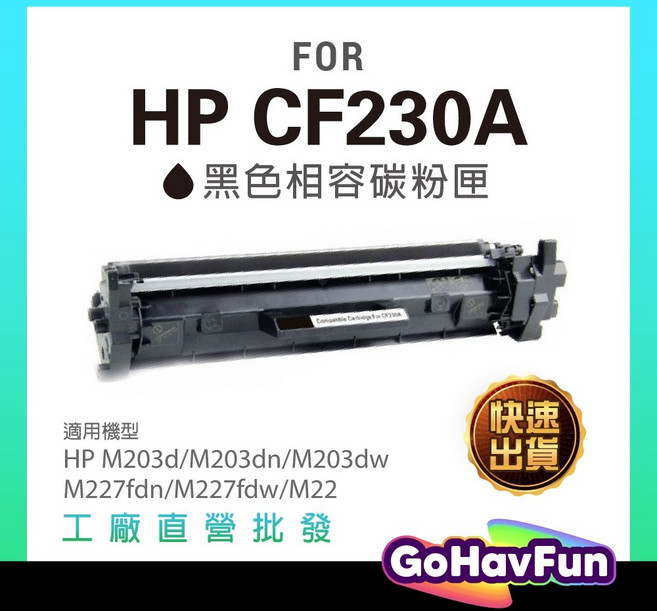 GoHavFun CF230A CF230X 30A 黑色相容碳粉匣，適用於HP M203d M203dn M203dw M227fdn M227fdw M22 系列印表機, 黑色, 1個