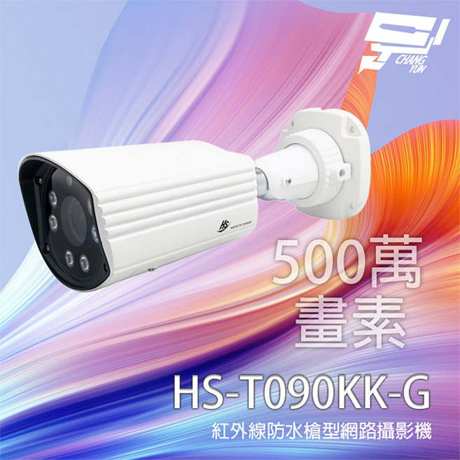 昌運 昇銳 HS-T090KK-G 500萬像素 2.8-12mm變焦 紅外線30M 防水槍型網路攝影機, 1個, 數量