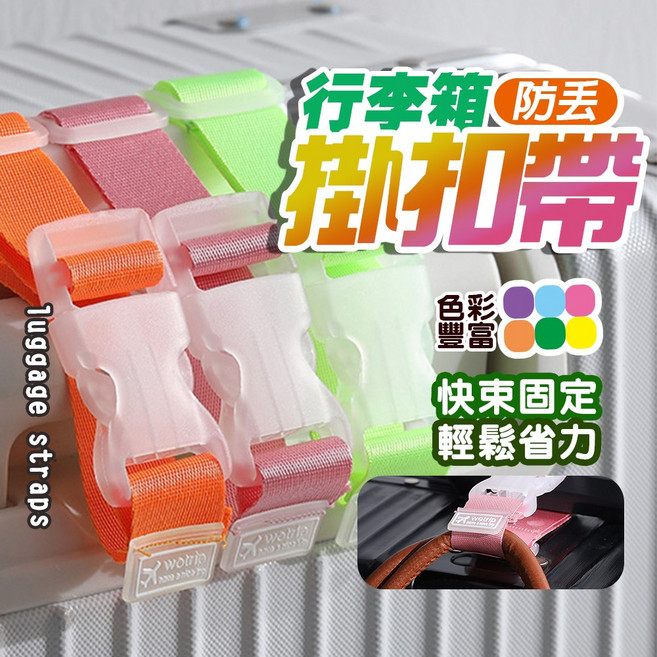 行李箱防丟掛帶 推車掛帶 省力掛勾
