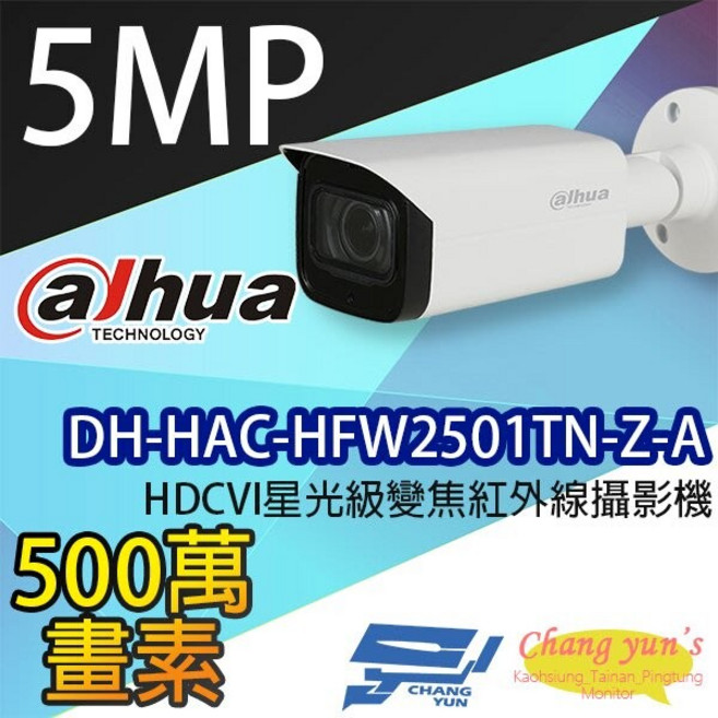 大華 DH-HAC-HFW2501TUN-Z-A 500萬像素 星光級 變焦 紅外線 監視器, 1個, 數量
