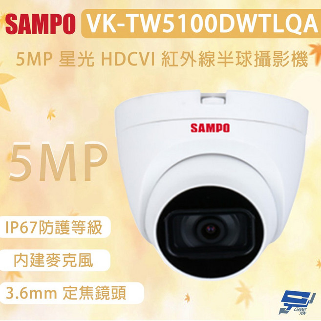 SAMPO聲寶 VK-TW5100DWTLQA 500萬畫素星光級HDCVI紅外線半球型監視攝影機, 1個, 數量