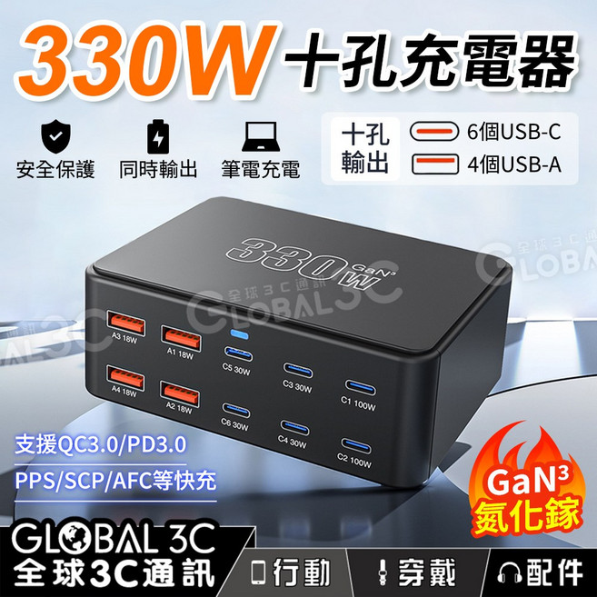 330W 氮化鎵GaN 桌面十孔充電器 PD3.0/QC3.0/SCP/AFC 快充 同時充電 智能分流 筆電手機, 黑色, 1個