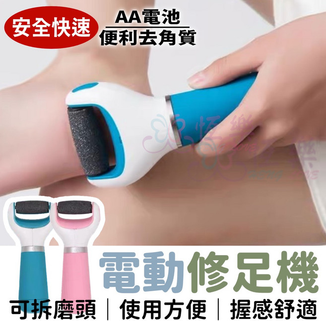【恆樂居家】電動去腳皮機 Z-056 去硬皮磨皮機 美足機, 隨機出貨