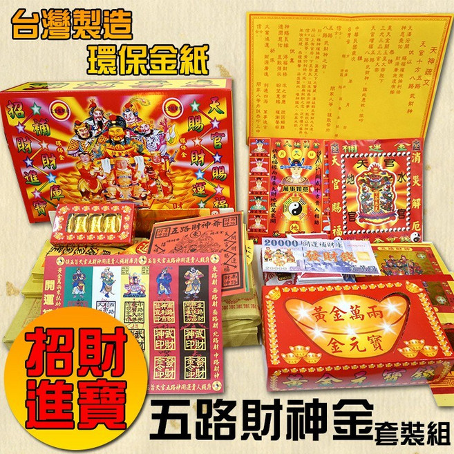 環保五路財神金紙套裝組 (台灣製造), 1組