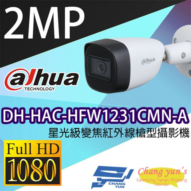 大華 DH-HAC-HFW1231CMN-A 星光級200萬畫素紅外線槍型攝影機 內建麥克風 監視器, 1個
