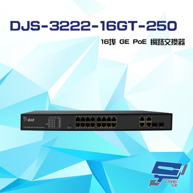 昌運 DJS-3222-16GT-250 16埠 10/100/1000Mbps GE PoE 交換機