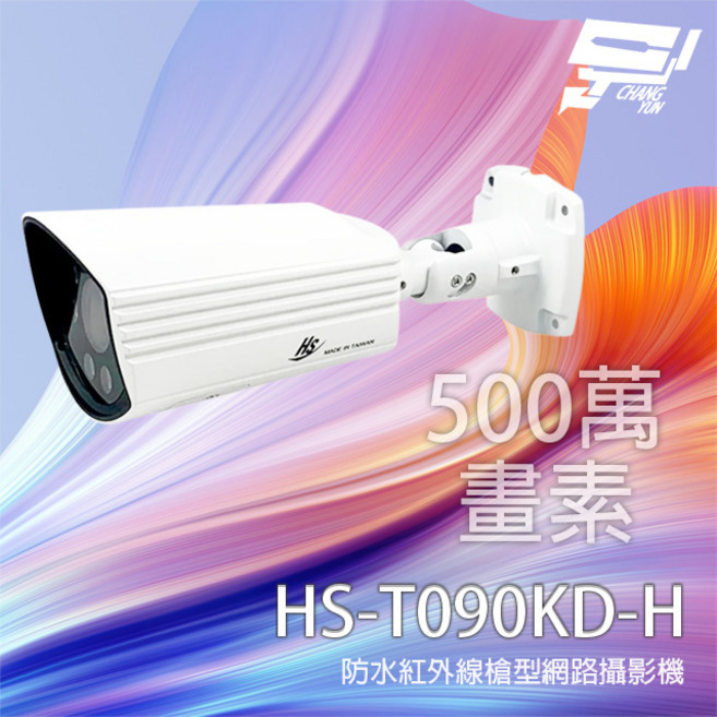 昌運 昇銳 HS-T090KD-H 500萬像素 2.8-12mm變焦 紅外線防水槍型網路攝影機, 1個, 數量
