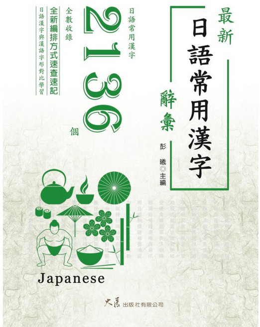 品冠文化 最新日語常用漢字辭彙：收錄2136個日語常用漢字 全新編排速查速記, 詳見包裝, 大展出版社有限公司