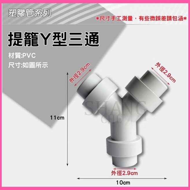 提籠Y型三通 流理臺洗手台洗衣機適用 PVC材質, 白色, 1個