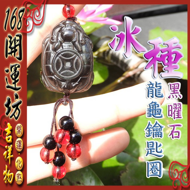【168開運坊】龍龜系列【招財防小人】龍龜/背部刻古錢鑰匙扣, 彩虹黑曜石, 1個