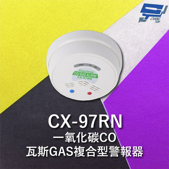 昌運 Garrison CX-97RN 一氧化碳瓦斯複合型警報器 居家安全守護, 1個, 數量