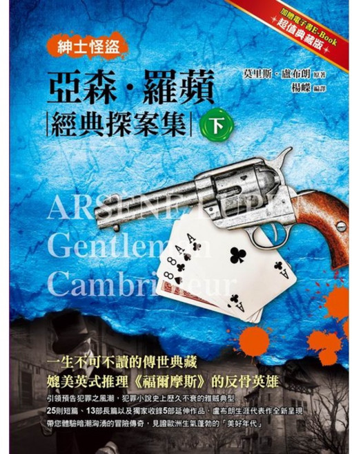 布里奇書店 紳士怪盜：亞森羅蘋經典探案集 下, 詳見包裝