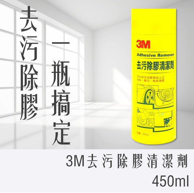 3M 去污除膠清潔劑, 1個