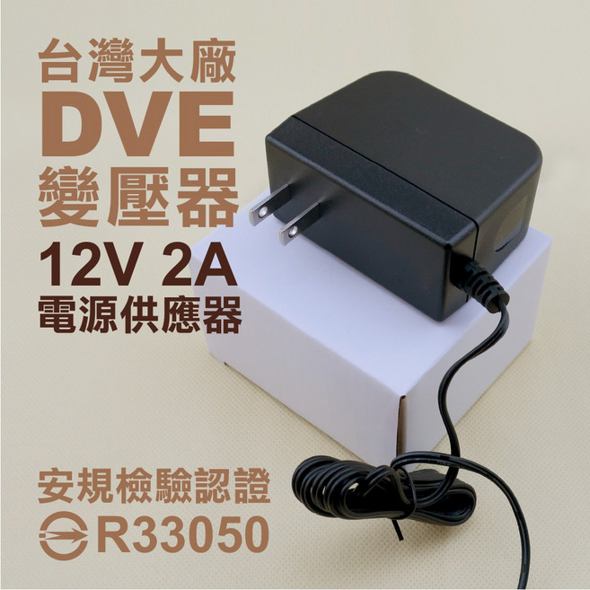 帝聞 DVE AC110/220轉DC12V2A變壓器, 1個, AC110/220轉DC12V2A