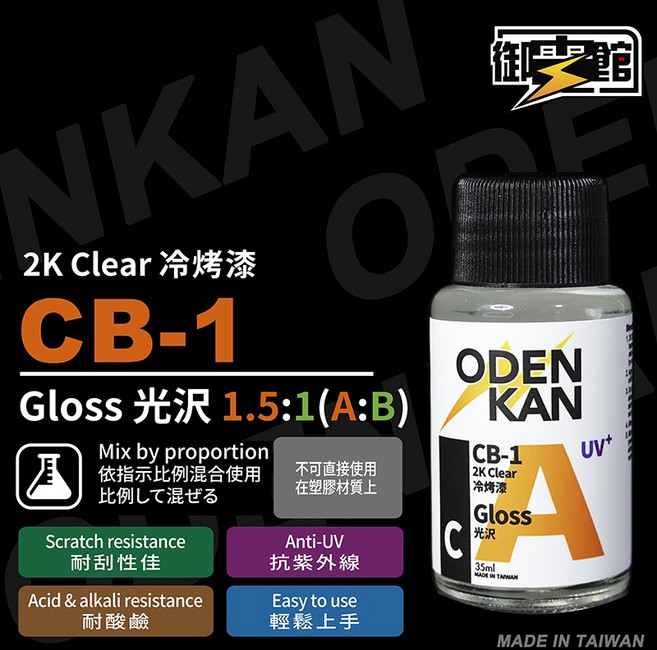 阿魯的模型小窩 御電館 CB-1 CB-2 冷烤漆 A劑 (35ml) B劑 (25ml)