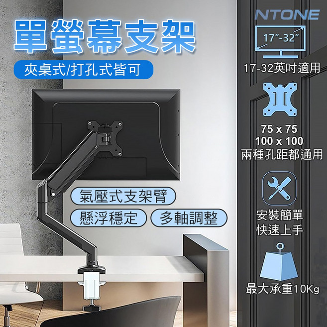 NTONE 氣壓式顯示器支架 17-32吋單螢幕桌面懸臂 夾桌打孔兩用 多角度調整, 黑色, 1個