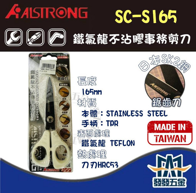ALSTRONG 鐵氟龍不沾膠事務剪刀 SC-S165 鋸齒刀 165mm 台灣製不鏽鋼剪刀, 詳見包裝, 白色, 1個