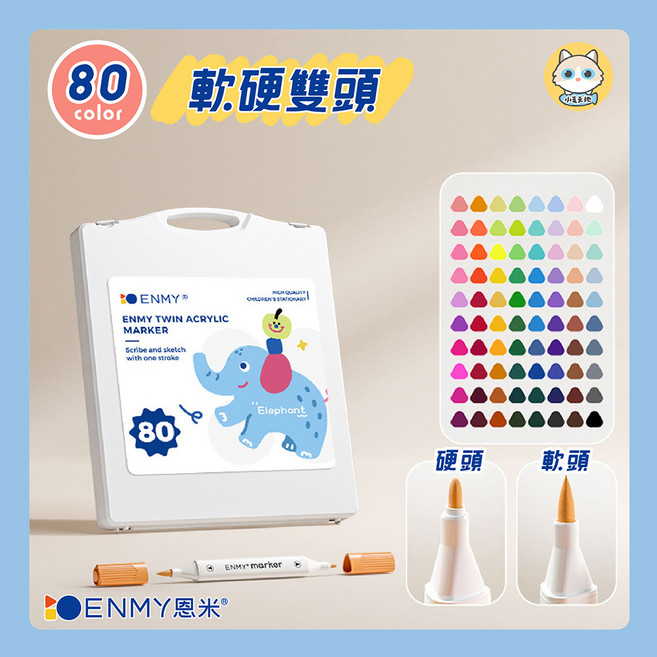 ENMY 恩米 丙烯馬克筆 軟硬雙頭, 80個, 1個