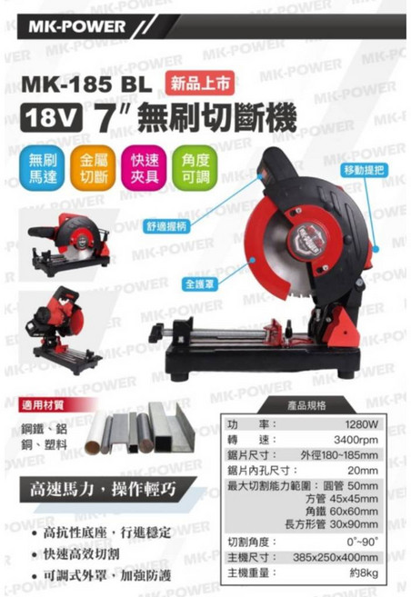 WIN五金 MK-POWER MK-185-BL 18V無刷金屬切斷機 高速金屬切割、角度可調、安全防護, 1個