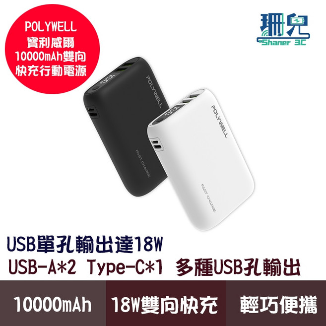 POLYWELL 寶利威爾 雙向快充行動電源 18W 雙USB Type-C 多設備同時充電, 白色,20000mAh