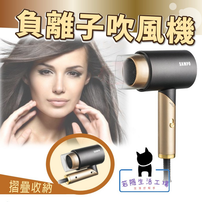 SAMPO聲寶 負離子摺疊吹風機 1200W ED-N2012NL, 金色