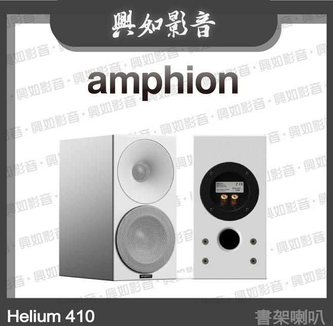 Amphion Helium 410 書架喇叭, 白色箱體