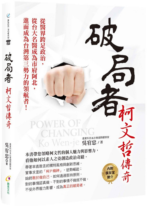 創見文化 破局者：柯文哲傳奇, 吳有忠