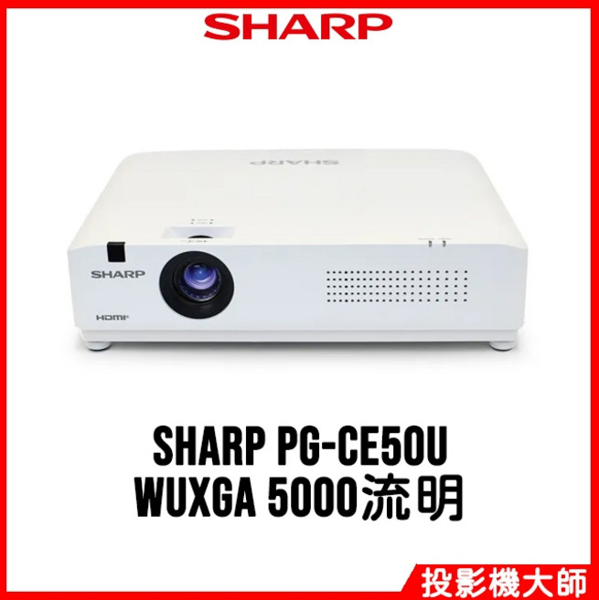 SHARP 夏普 PG-CE50U 雷射商務投影機 (WUXGA/5000流明)