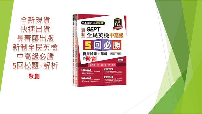 長春藤出版 全民英檢中高級模擬試題解析：新制GEPT五回必勝模擬試題+詳解，備考衝刺必備