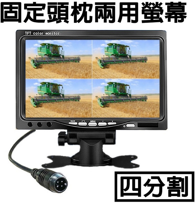 四分割 7吋 支架/頭枕兩用螢幕 倒車顯示監視螢幕, 黑色, 1個