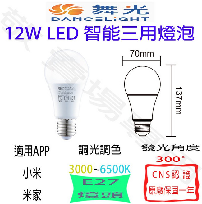 【舞光】12W E27 智能 三用 燈泡 調光 調色 聲控 小米 LED 全電壓 CNS認證 球泡 臥室 房間, 3000~6500K, 1個