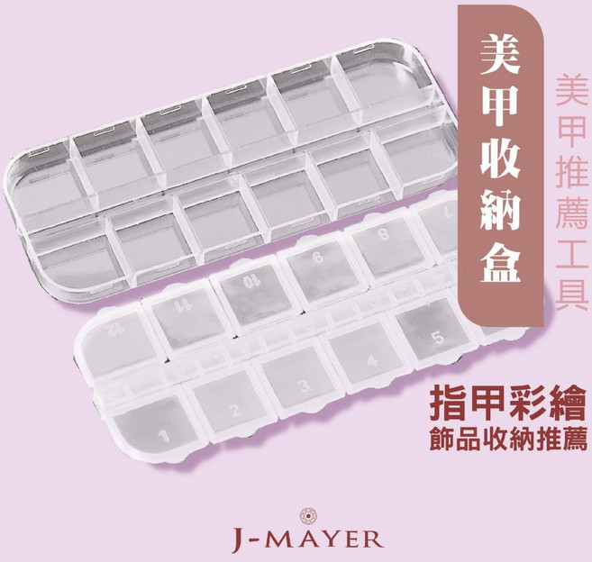 J-MAYER 12格收納盒 美甲飾品收納盒, 透明