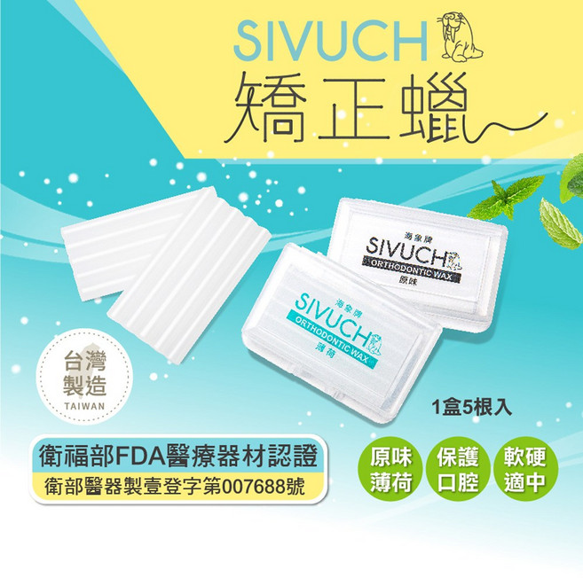 SIVUCH 海象牌 矯正蠟 軟蠟 牙套族救星 透明小盒, 1個