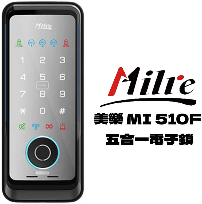 美樂 MILRE MI 510F 五合一輔助鎖 韓國製 防水設計 電子鎖 指紋鎖 門鎖 原廠保固, 上門安裝