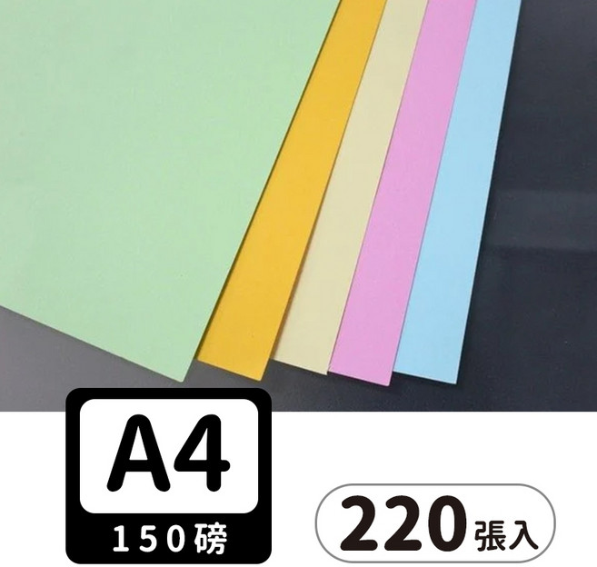 A4書面紙 150磅 模造紙 海報紙 一包220張入 21cm x 29.7cm, 淺黃色, 1套