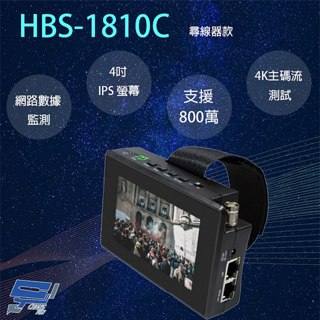 昌運HBS-1810C 監視器 4吋IPS螢幕 800萬像素 五合一綜合型工程寶 尋線器款, 1個, 數量