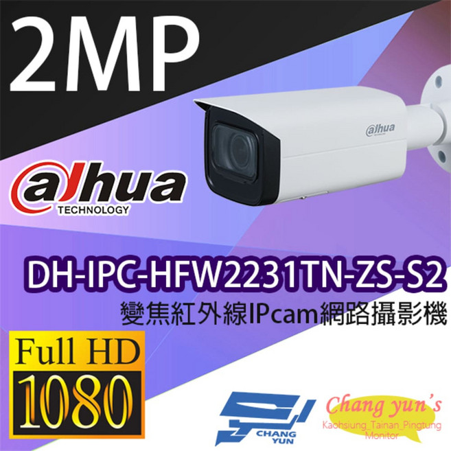 大華 DH-IPC-HFW2231TN-ZS-S2 專業型 變焦紅外線IPcam 網路攝影機 Full HD 1080P, 1個, 數量