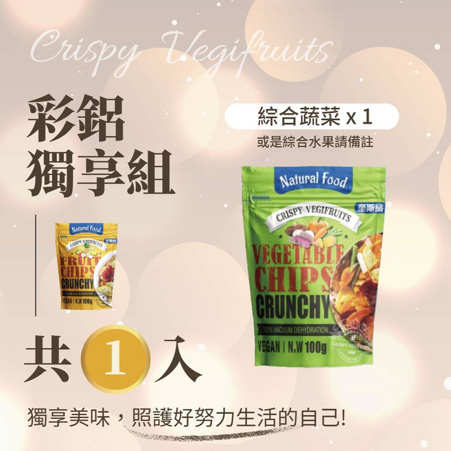 Natural Food 奎斯繽 綜合蔬菜脆片 獨立包裝 健康零食, 100g, 1個