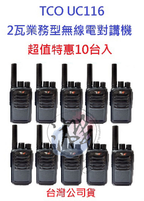 TCO UC116 無線電對講機 2W 免執照 業務機 餐飲活動會場指定款, 1個