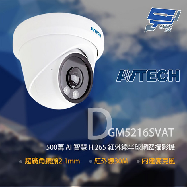 AVTECH 陞泰 DGM5216SVAT 500萬像素 紅外線半球網路攝影機 內建麥克風 超廣角鏡頭 監視器, 1個, 數量