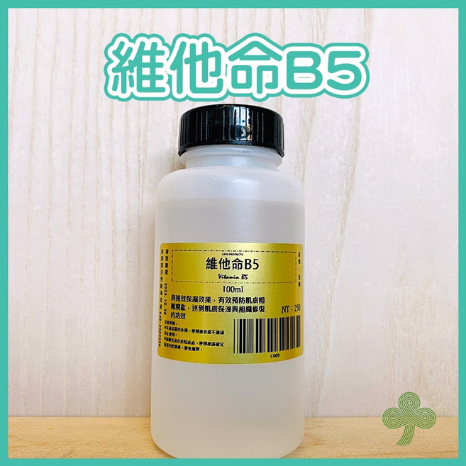 維他命B5 保養品原料 100ml - 深層保濕、舒緩修復、提升肌膚防禦力