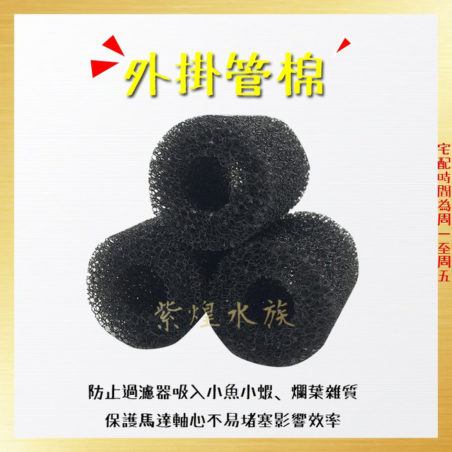 紫煌水族 外掛管棉 過濾器防護罩 保護魚蝦 多種尺寸, 1個
