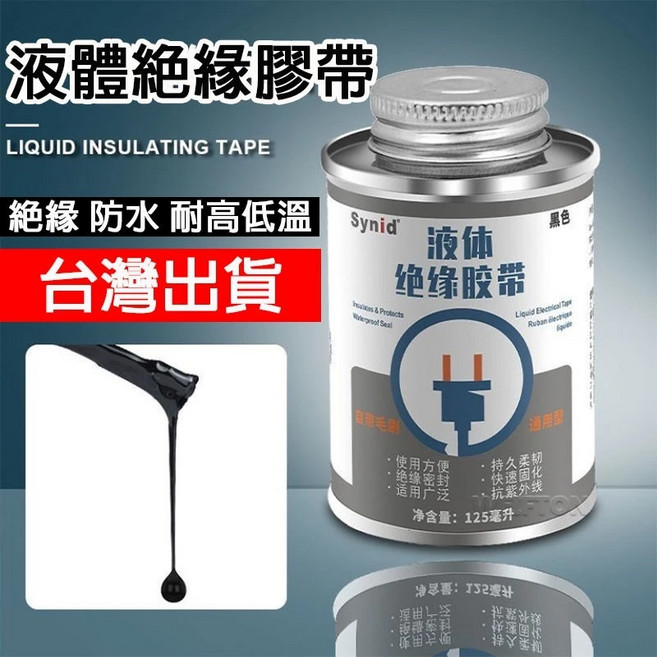 絕緣膠 防水絕緣 電線絕緣 萬能膠 液體電工絕緣膠帶 耐高溫 黏接 修補 ab膠 填縫膠, 黑膠, 1個