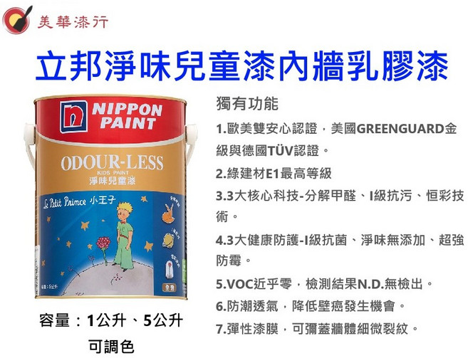 立邦 NIPPON PAINT 淨味兒童乳膠漆 小王子聯名款 綠建材 防霉 百合白 1公升, 1個, 1L