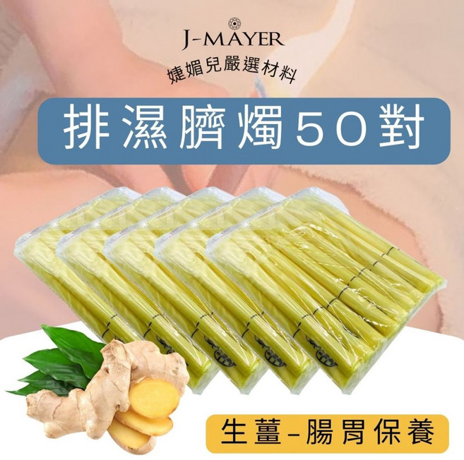 J-MAYER 臍燭腹燭套裝 含14種功能 50對100支 搭配采耳工具、當歸、艾草、薰衣草 香薰護理 清潔耳道, 1個, 1L, 生薑