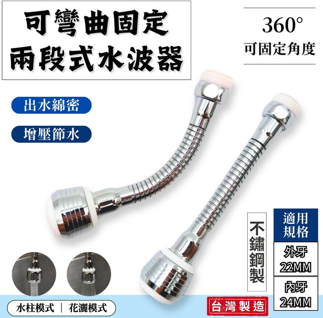 起泡器 不鏽鋼 兩段式 360度轉向 內外牙 水龍頭 廚房龍頭 洗碗 台灣製造, 1個